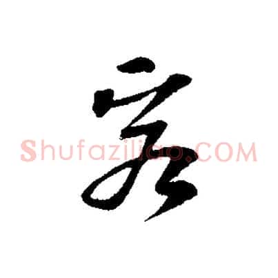 客
