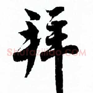 拜