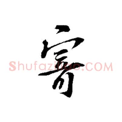 寄