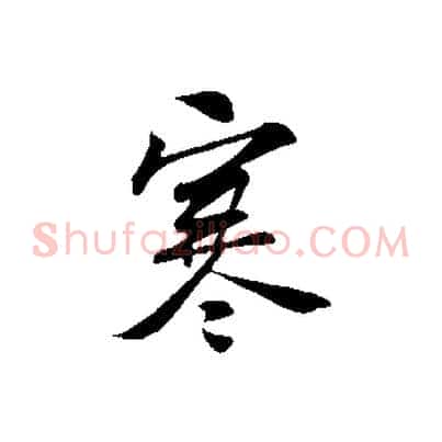 寒