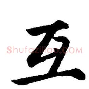互