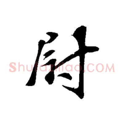 尉
