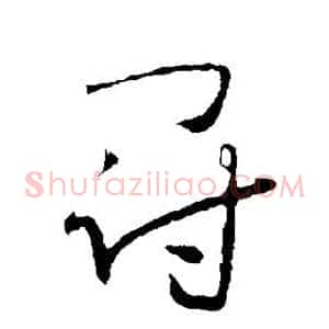 冠