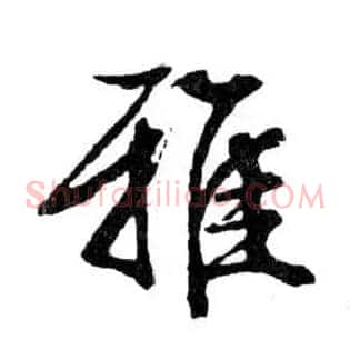 雅
