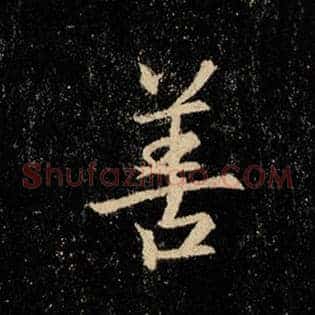 善