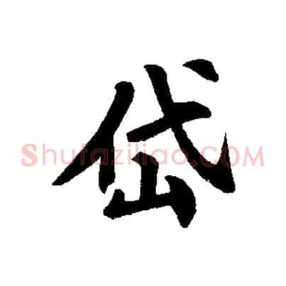 岱