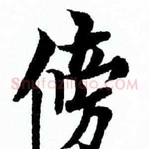 傍