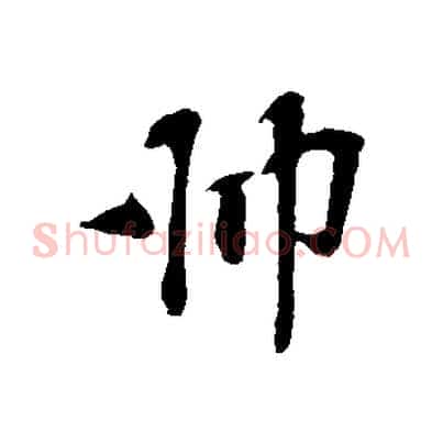 師