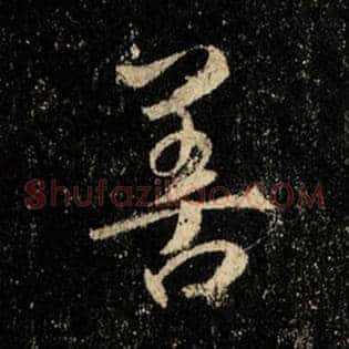 善