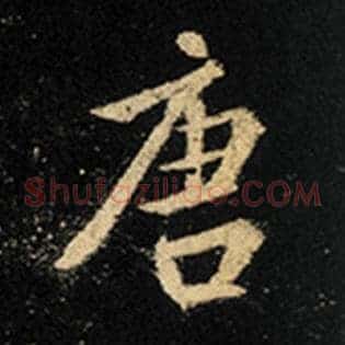 唐