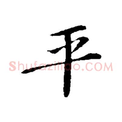 平