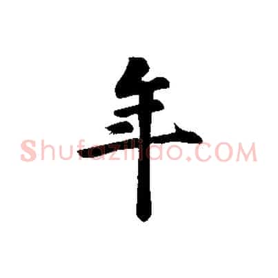 年