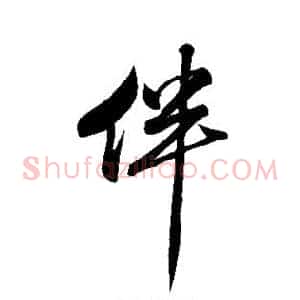 伴