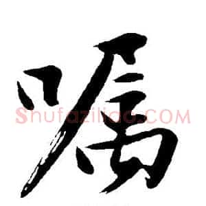 嚣