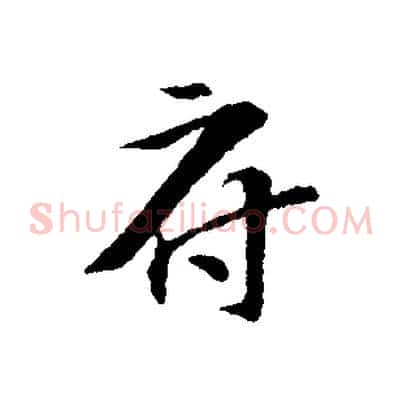 府
