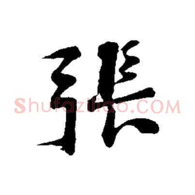 張