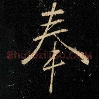 奉