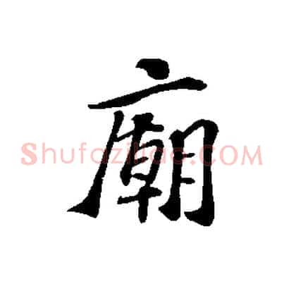 廟