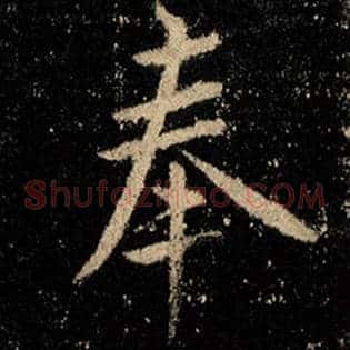 奉