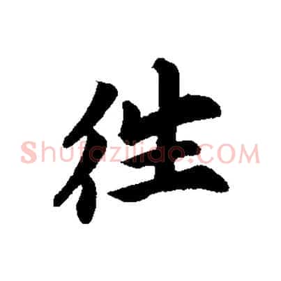 往
