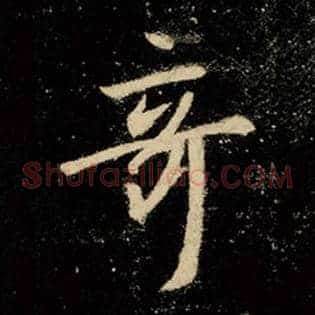 奇