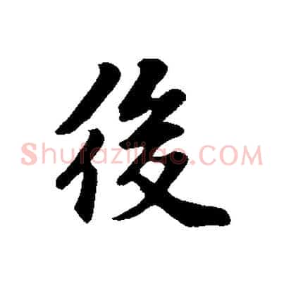 後