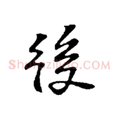後