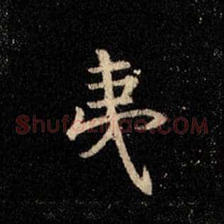 夷