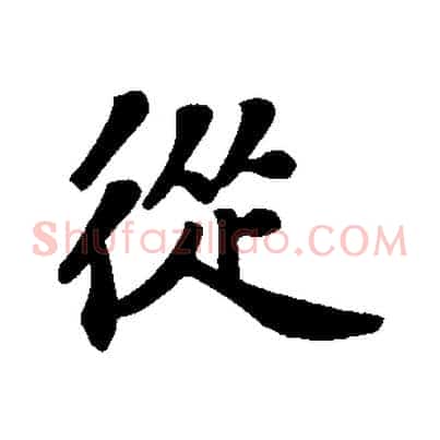 從