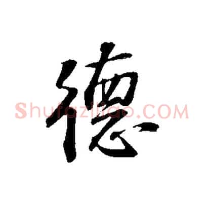 德