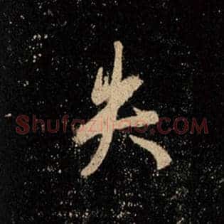 失