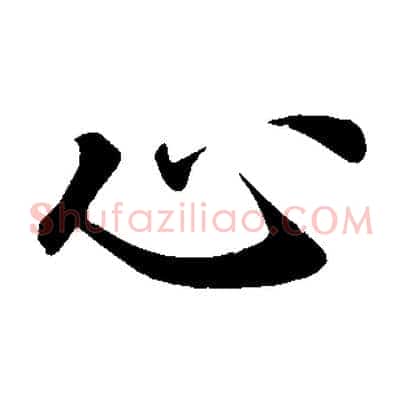 心