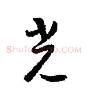 光