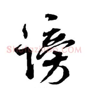 谤