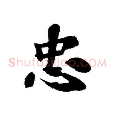 忠