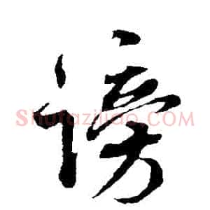 謗