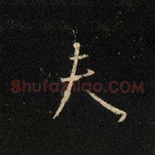 夫