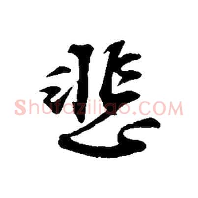 悲