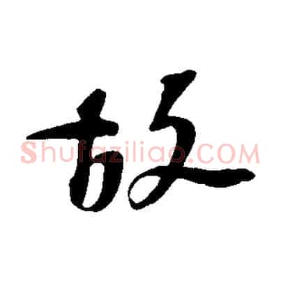 故