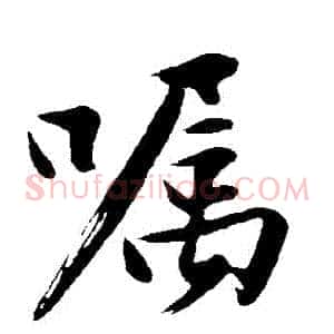 囂