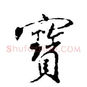宝