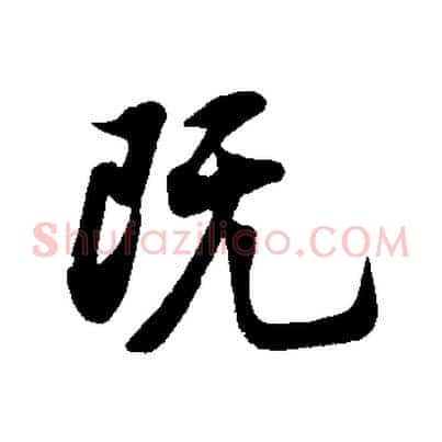 既