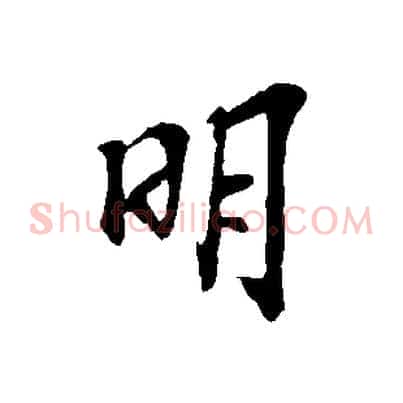 明