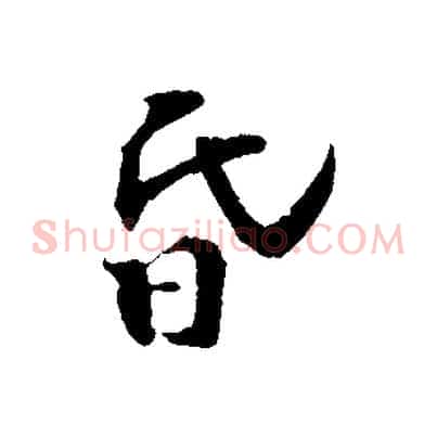昏