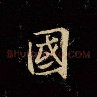 国