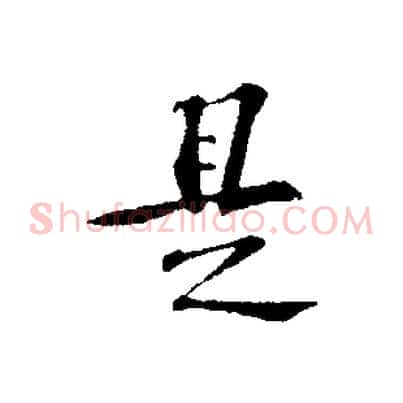 是