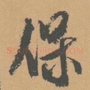 保