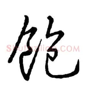 飽
