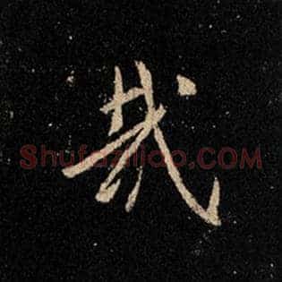 哉