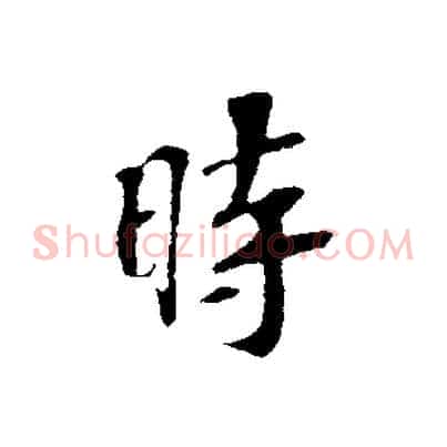 時